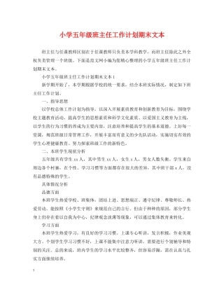 小学五年级班主任工作计划期末文本 