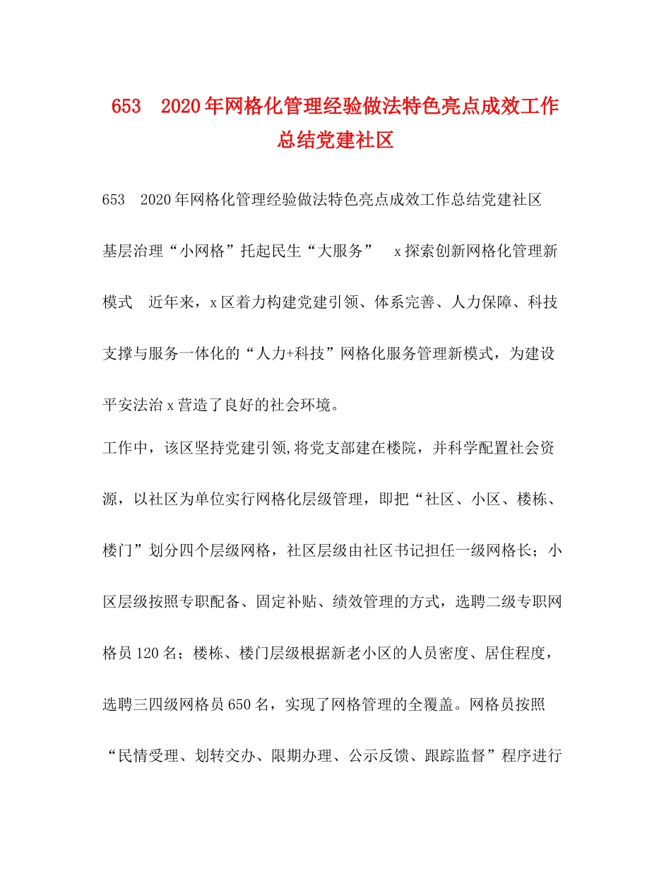 653　年网格化管理经验做法特色亮点成效工作总结党建社区_第1页