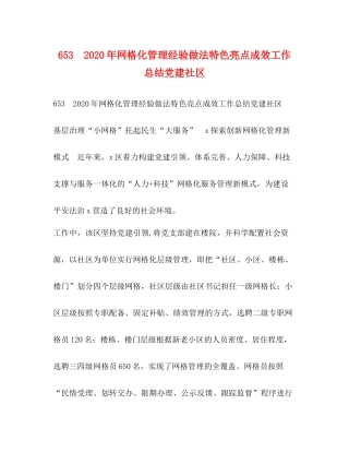 653　年网格化管理经验做法特色亮点成效工作总结党建社区