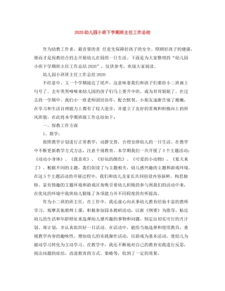 幼儿园小班下学期班主任工作总结