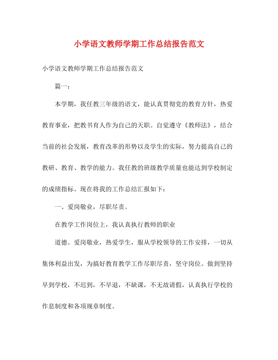 小学语文教师学期工作总结报告范文_第1页