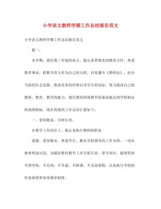 小学语文教师学期工作总结报告范文
