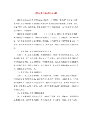 消防安全自查自纠小结6篇