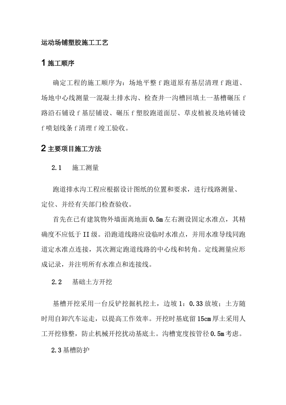 运动场铺塑胶施工工艺_第1页