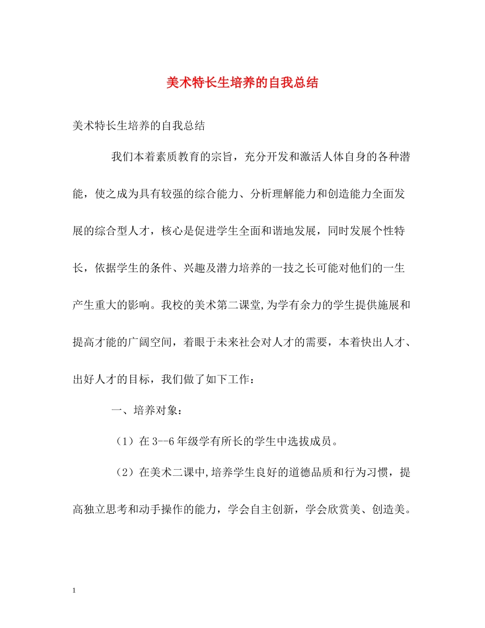 美术特长生培养的自我总结_第1页