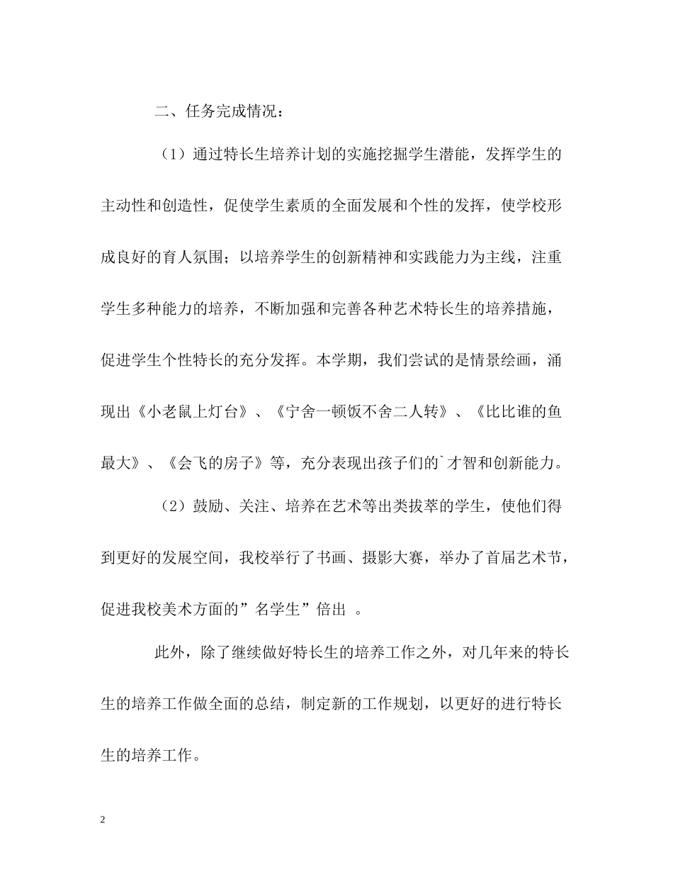 美术特长生培养的自我总结_第2页