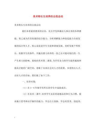 美术特长生培养的自我总结