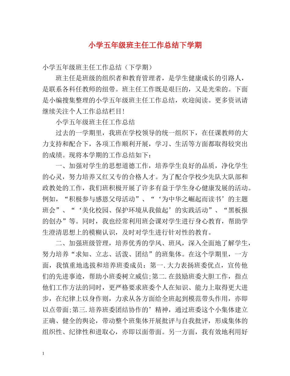 小学五年级班主任工作总结下学期 _第1页