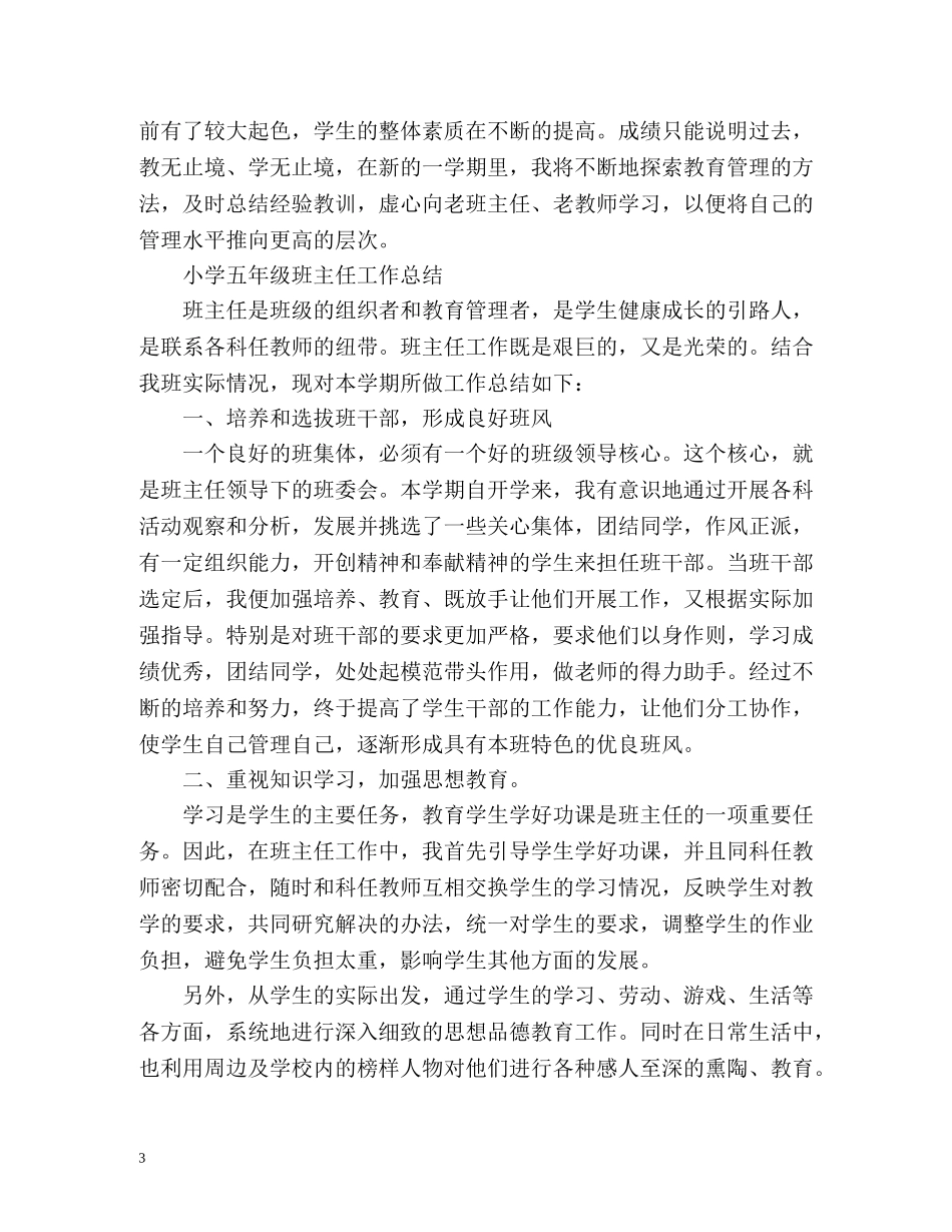 小学五年级班主任工作总结下学期 _第3页