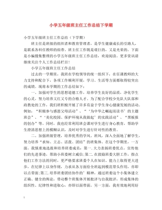 小学五年级班主任工作总结下学期 