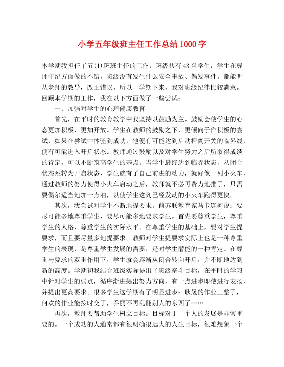 小学五年级班主任工作总结1000字 _第1页