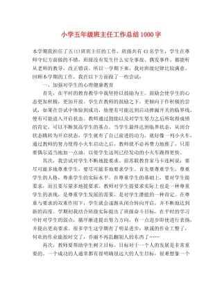 小学五年级班主任工作总结1000字 