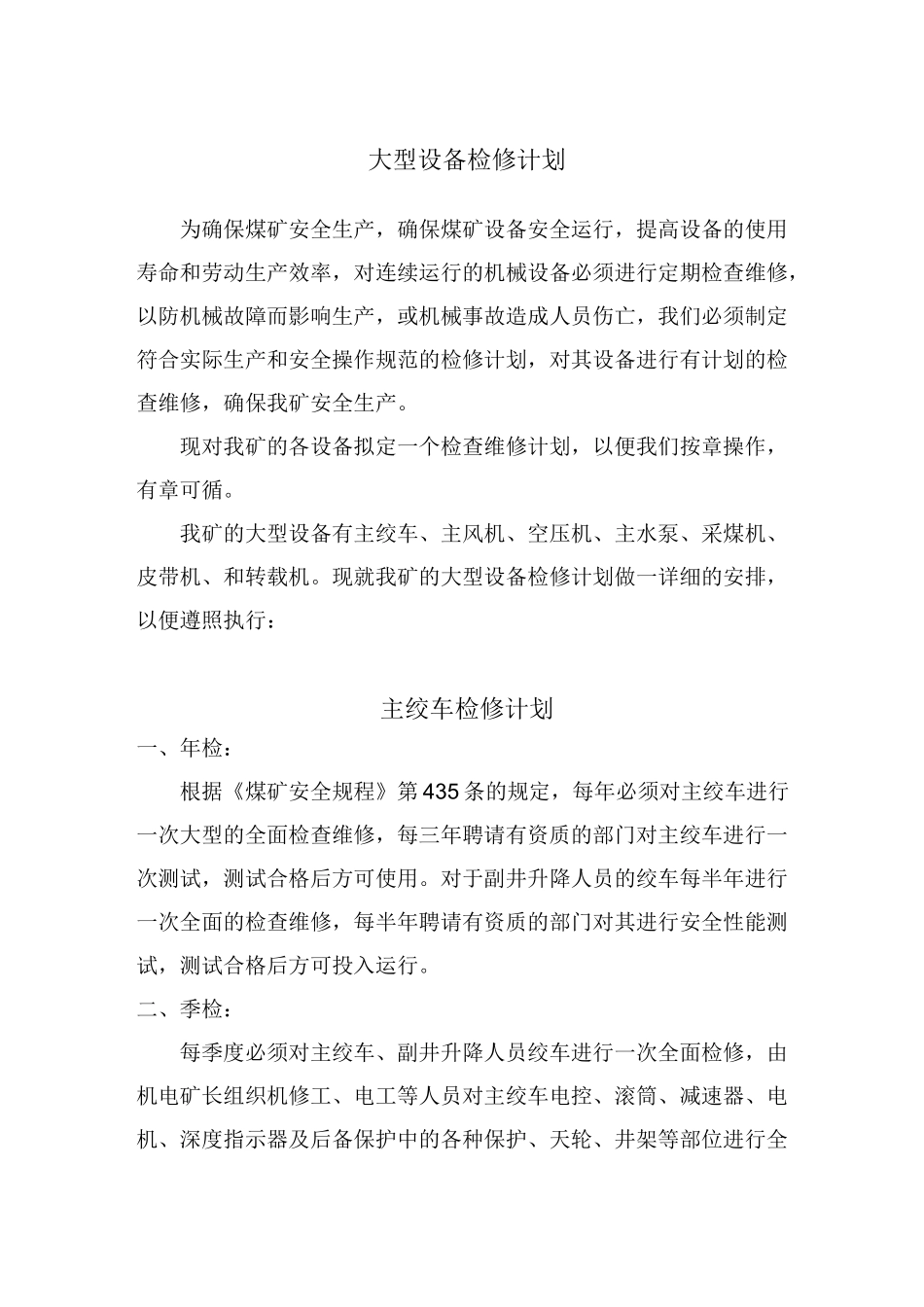 (设备管理)设备检修计划_第1页