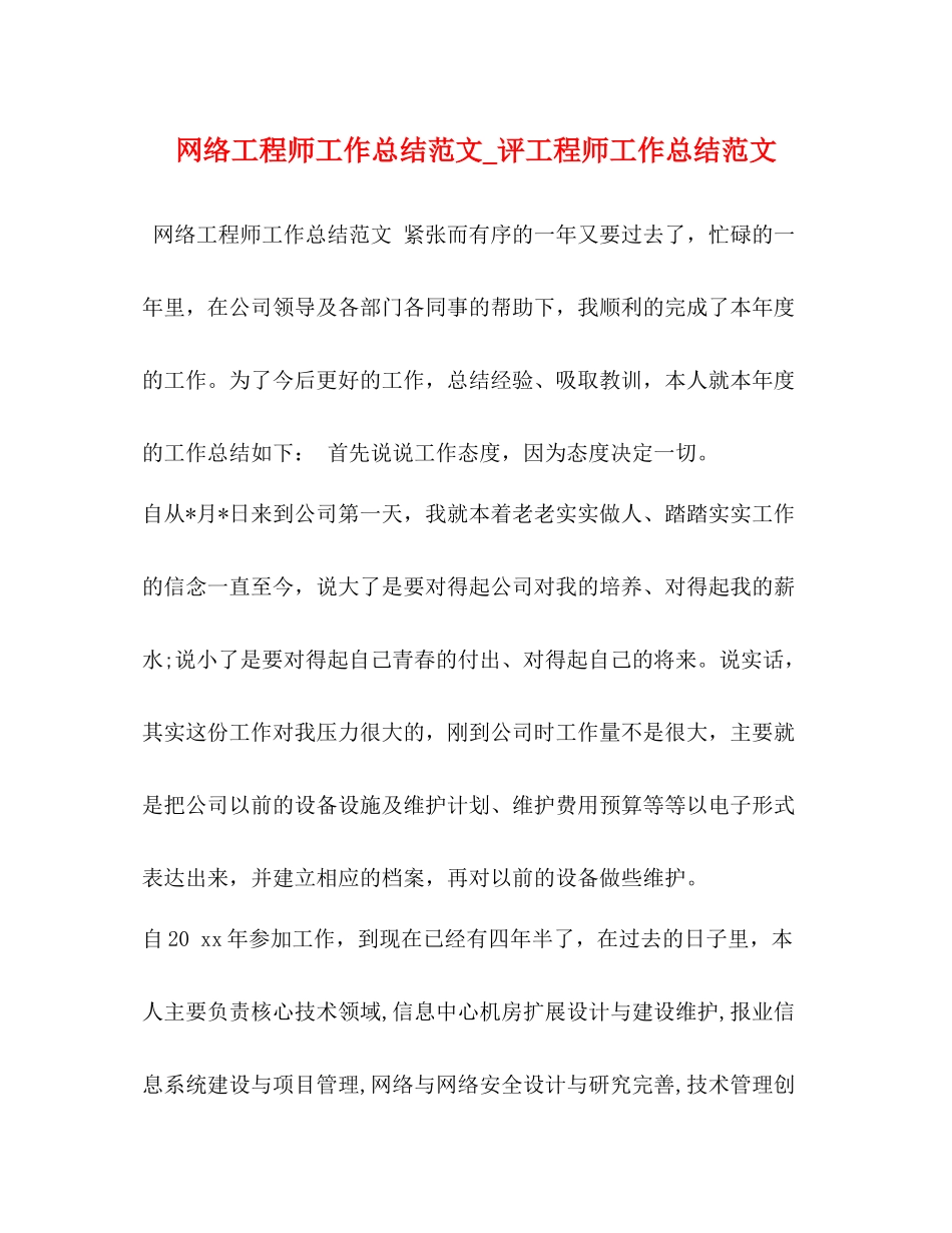 网络工程师工作总结范文_评工程师工作总结范文_第1页