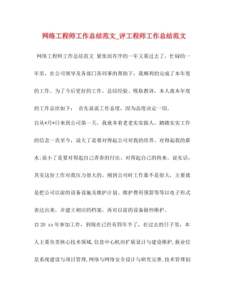 网络工程师工作总结范文_评工程师工作总结范文
