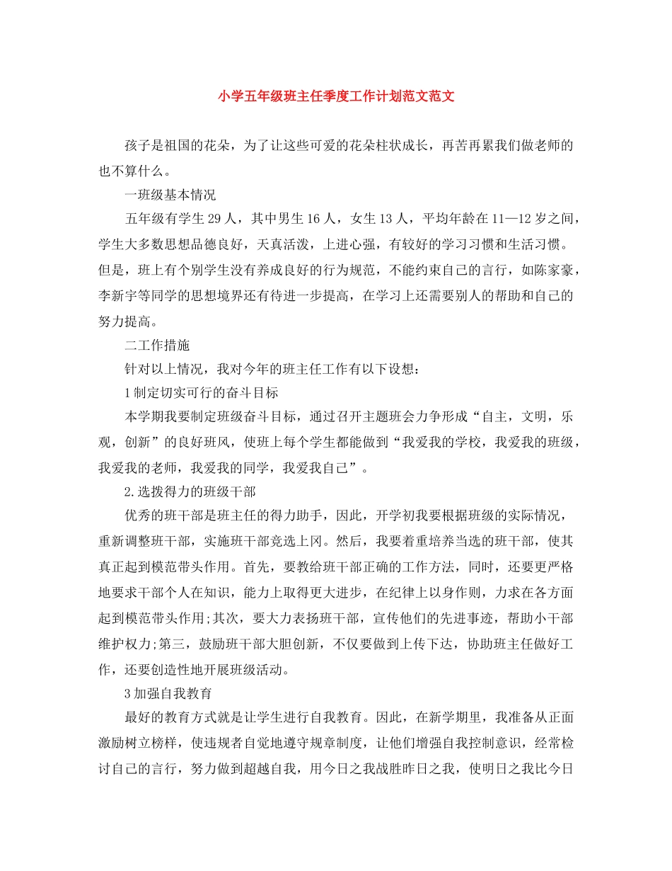 小学五年级班主任季度工作计划范文范文 _第1页