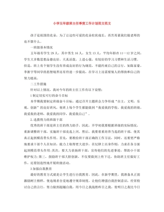 小学五年级班主任季度工作计划范文范文 