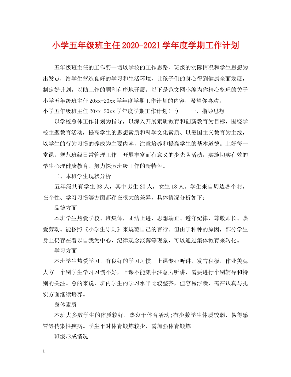 小学五年级班主任2024-2021学年度学期工作计划 _第1页
