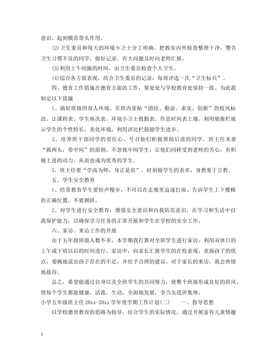 小学五年级班主任2024-2021学年度学期工作计划 _第3页