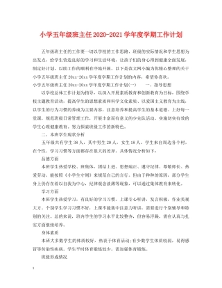小学五年级班主任2024-2021学年度学期工作计划 