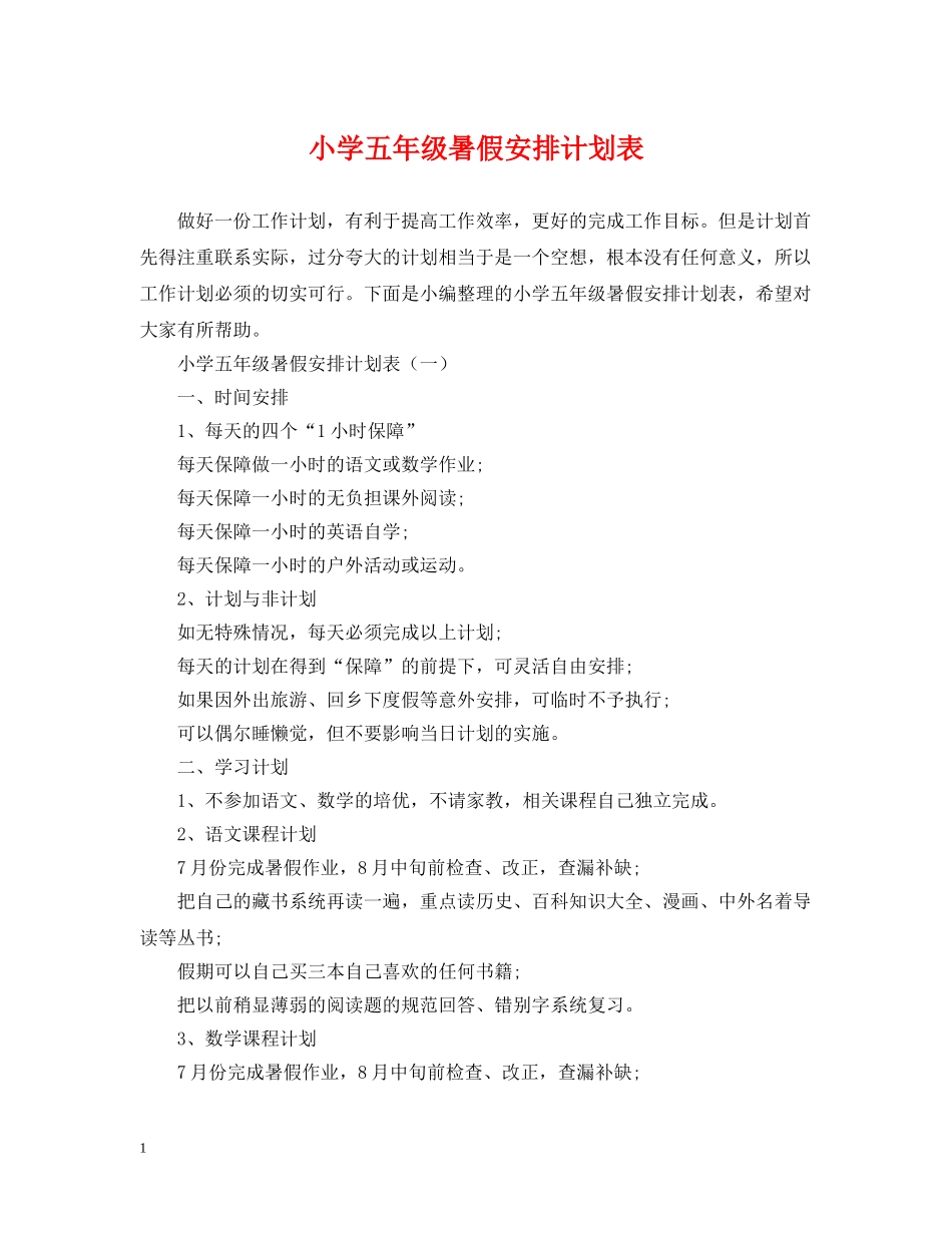 小学五年级暑假安排计划表 _第1页