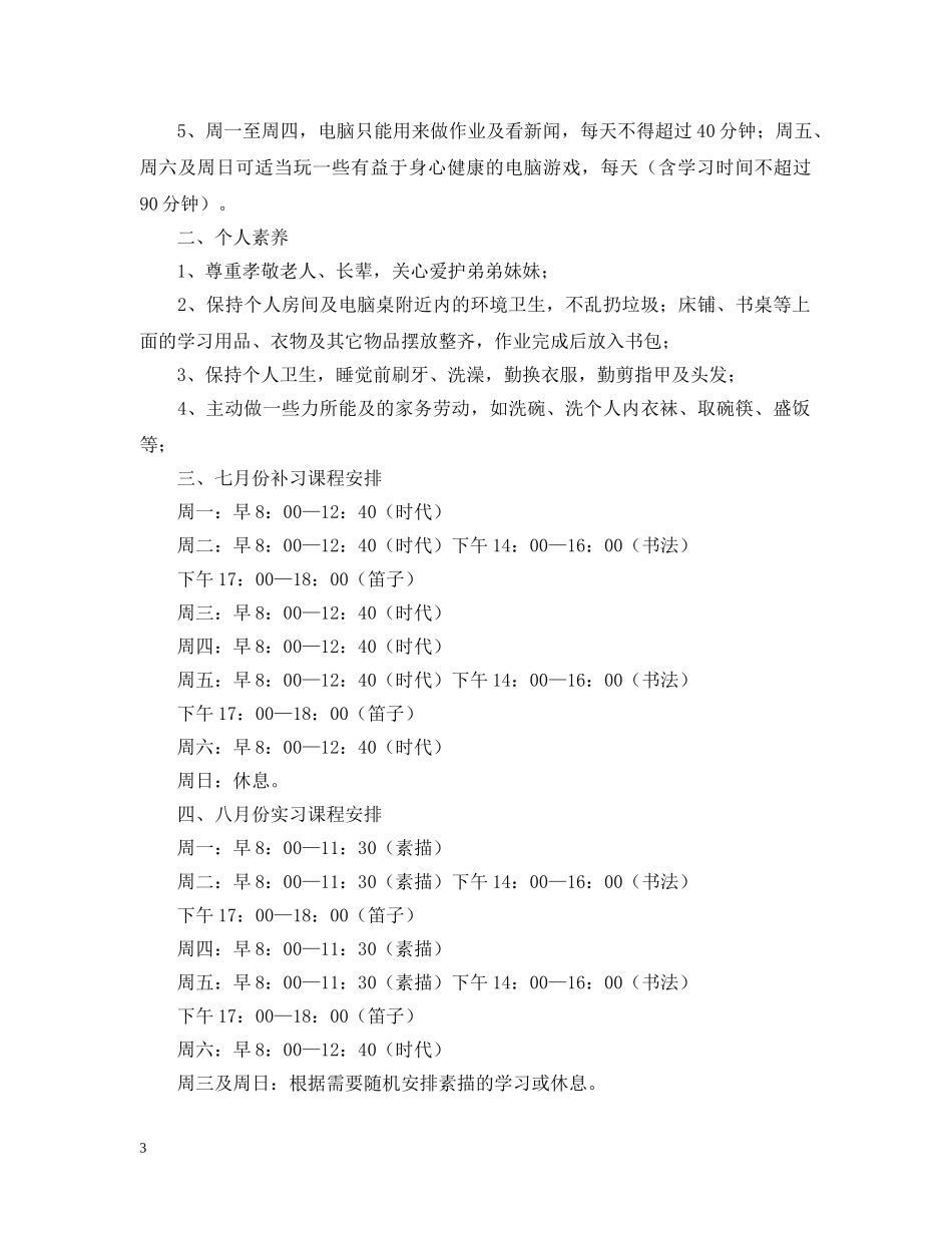 小学五年级暑假安排计划表 _第3页