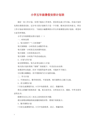 小学五年级暑假安排计划表 