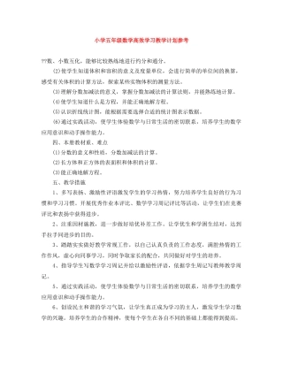 小学五年级数学高效学习教学计划参考 
