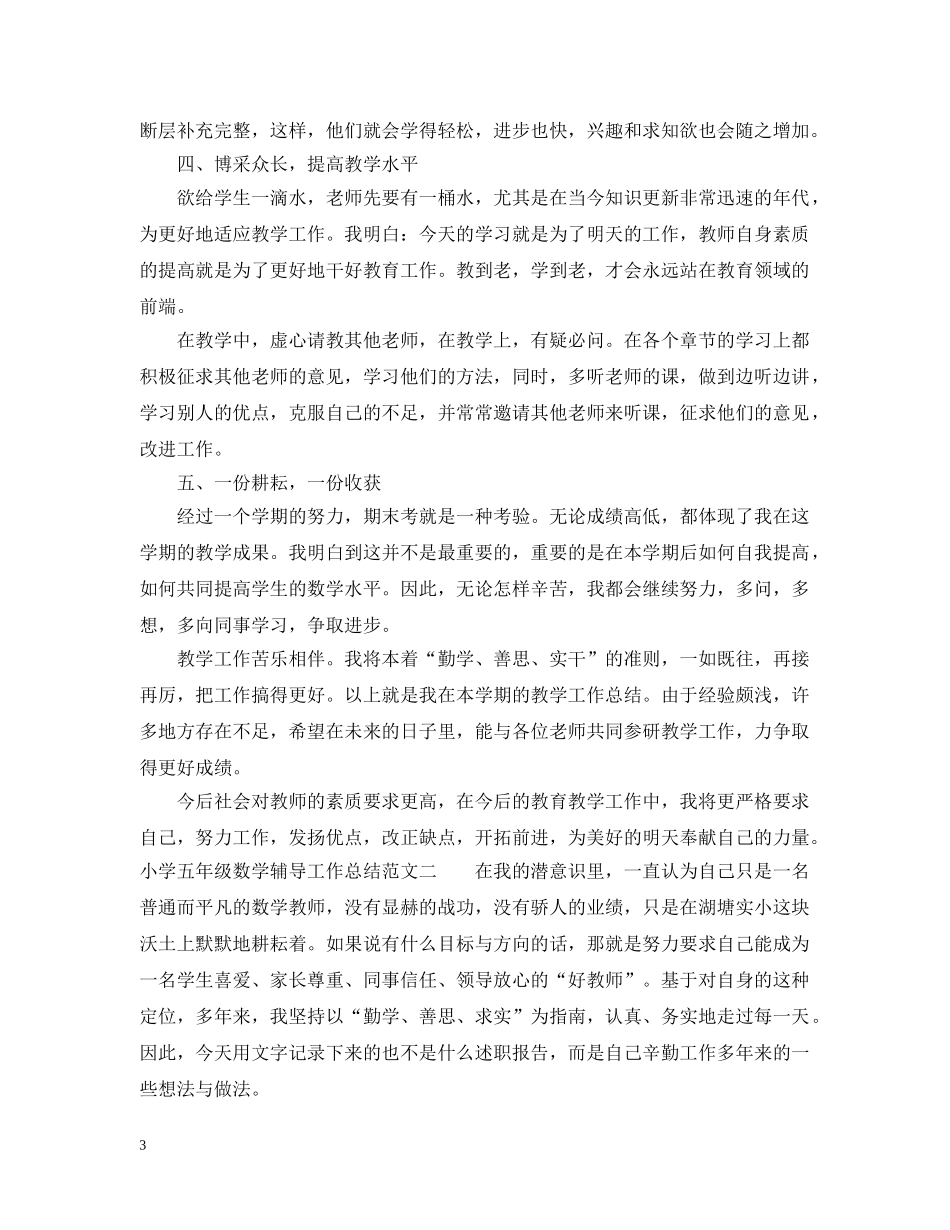 小学五年级数学辅导工作总结 _第3页