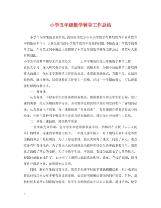 小学五年级数学辅导工作总结 