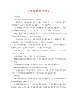 小学五年级数学的自主学习计划 