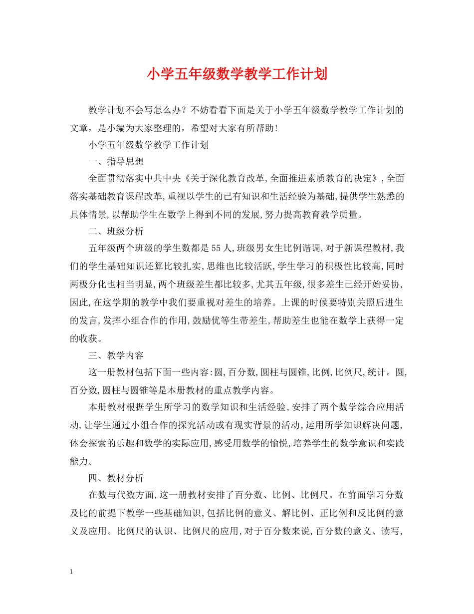小学五年级数学教学工作计划 _第1页