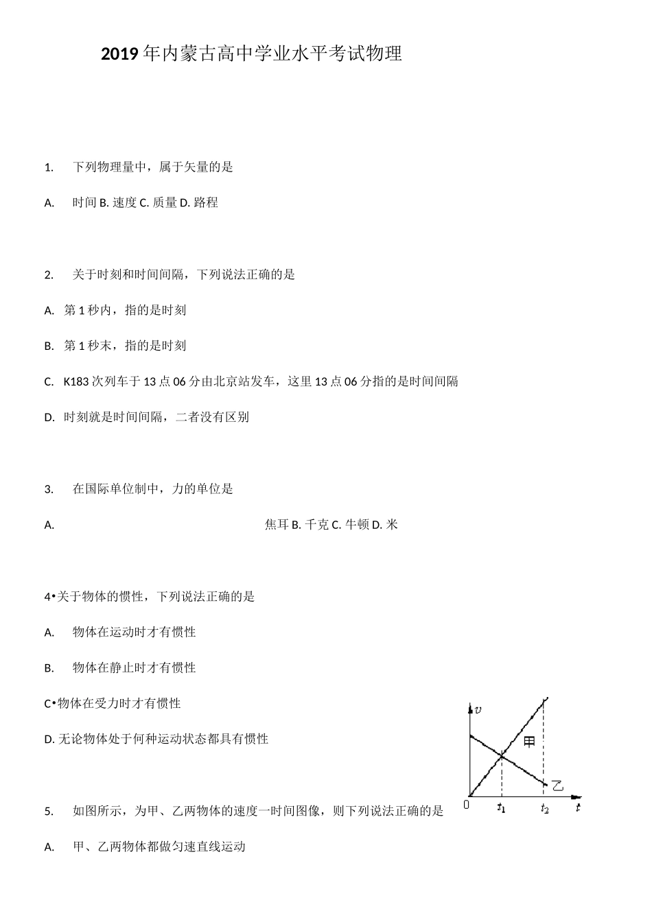 2020年内蒙古普通高中学业水平考试物理模拟试题_第1页