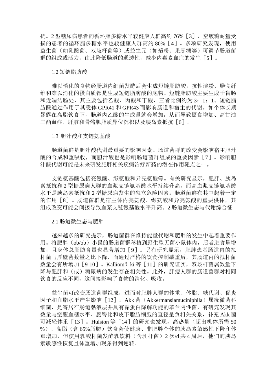 肠道微生态与代谢综合征_第2页