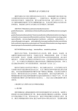 肠道微生态与代谢综合征