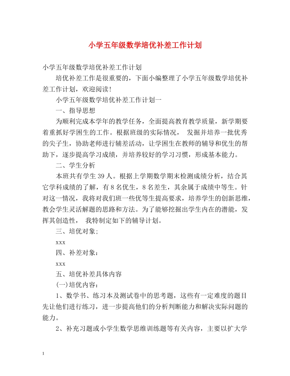 小学五年级数学培优补差工作计划 _第1页