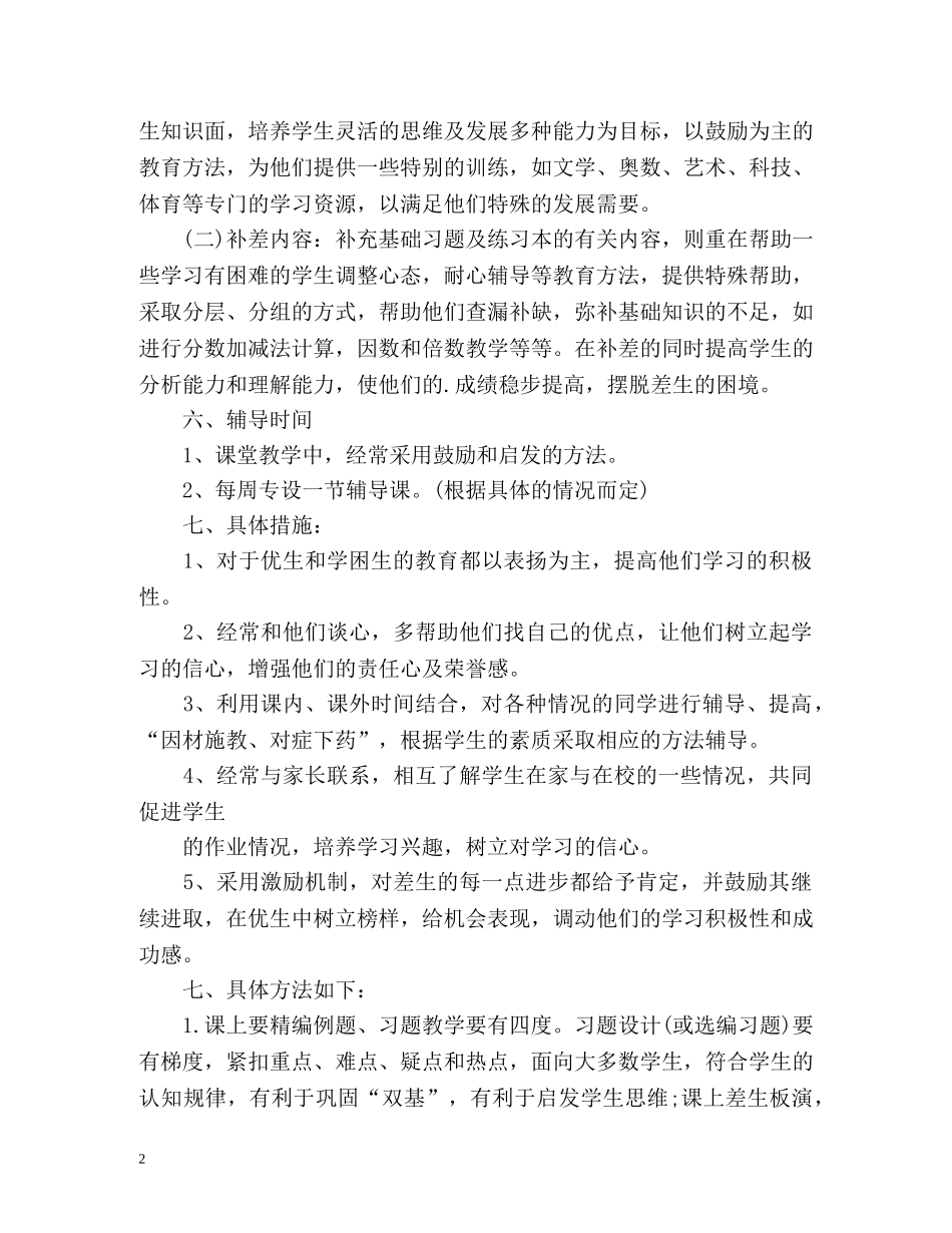 小学五年级数学培优补差工作计划 _第2页