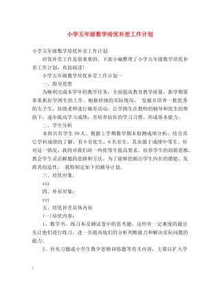 小学五年级数学培优补差工作计划 
