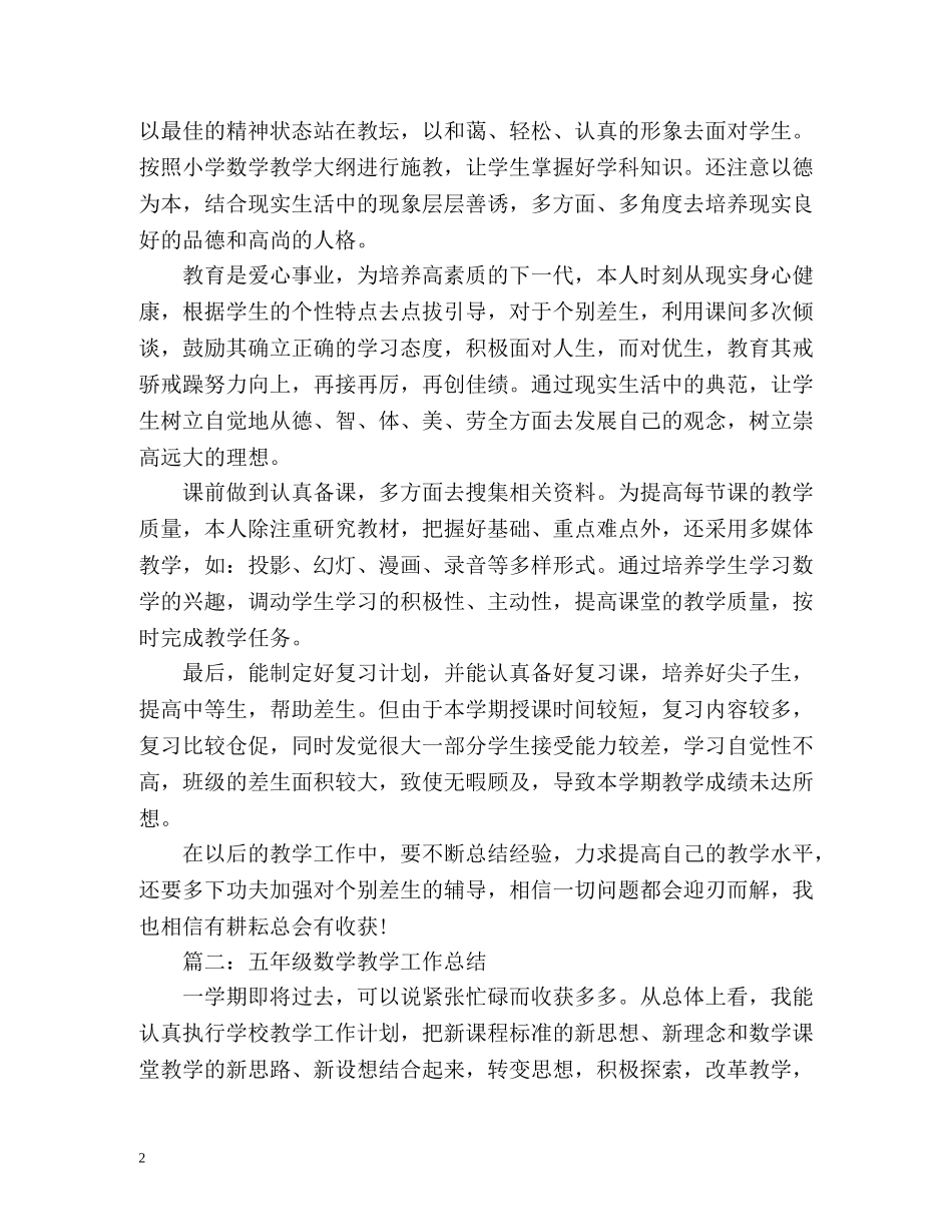 小学五年级数学教学工作总结「」 _第2页