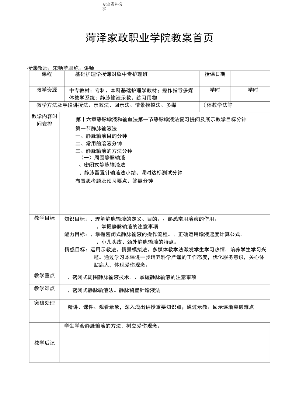 静脉输液教学案_第1页