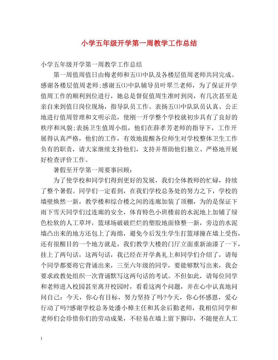 小学五年级开学第一周教学工作总结 _第1页