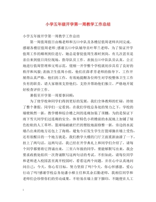 小学五年级开学第一周教学工作总结 