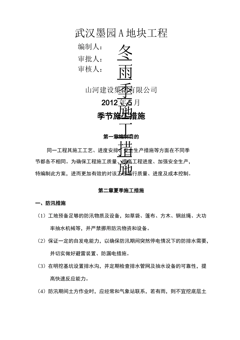 冬雨季节施工措施(主)_第1页