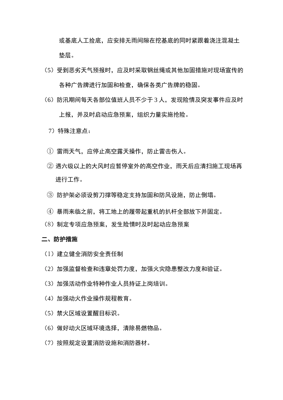 冬雨季节施工措施(主)_第2页