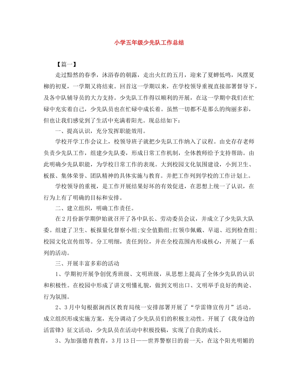 小学五年级少先队工作总结 _第1页
