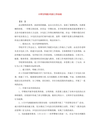 小学五年级少先队工作总结 