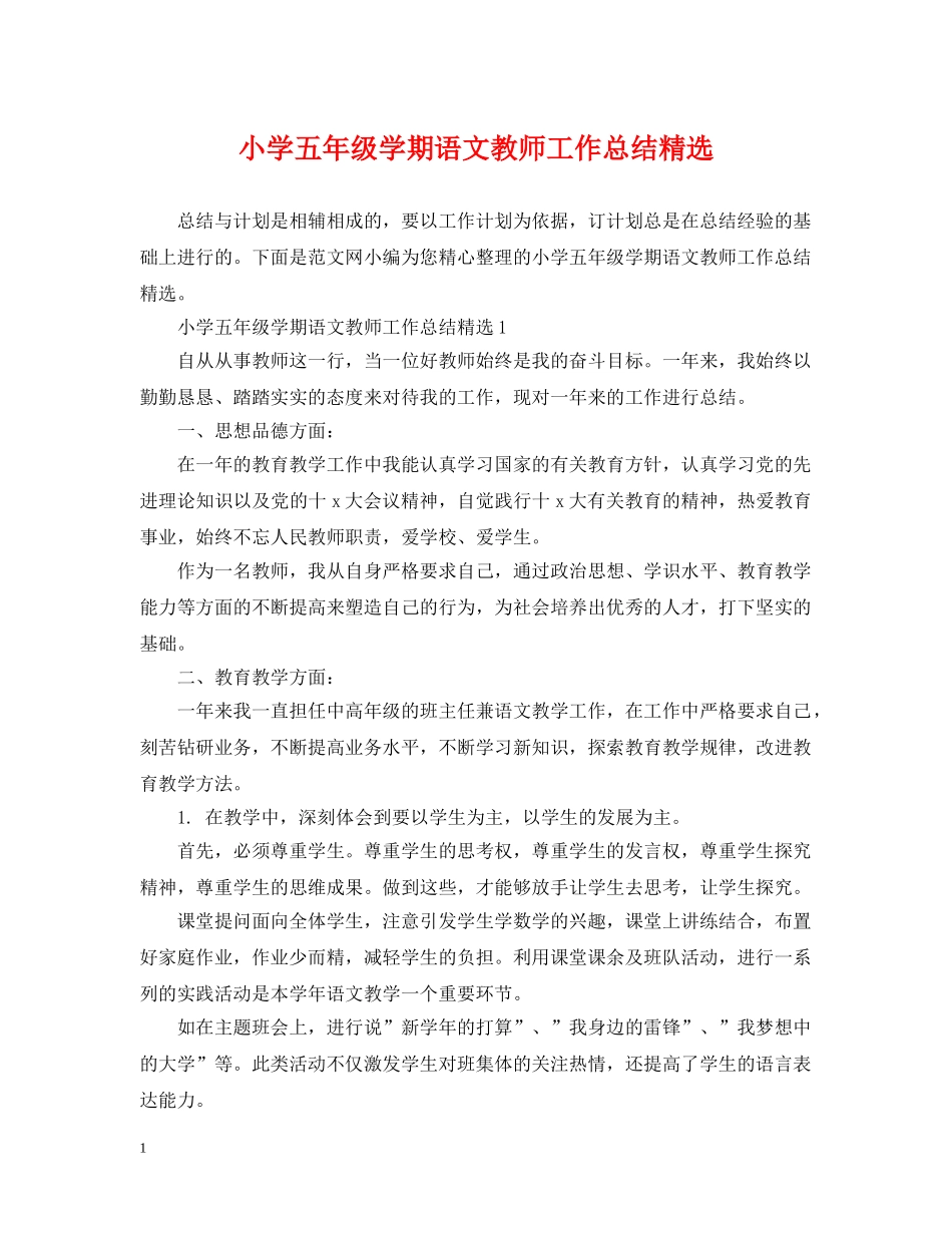 小学五年级学期语文教师工作总结精选 _第1页