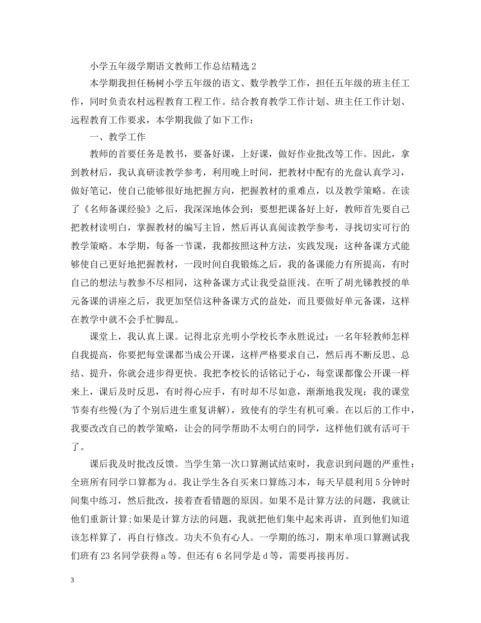 小学五年级学期语文教师工作总结精选 _第3页