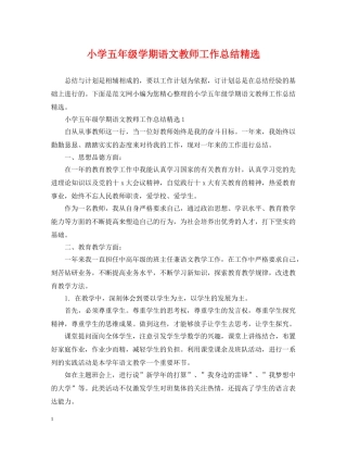 小学五年级学期语文教师工作总结精选 