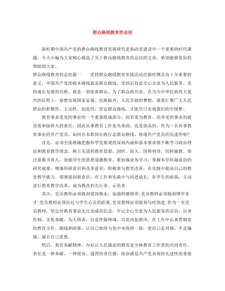 群众路线教育的总结